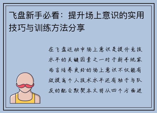 飞盘新手必看：提升场上意识的实用技巧与训练方法分享
