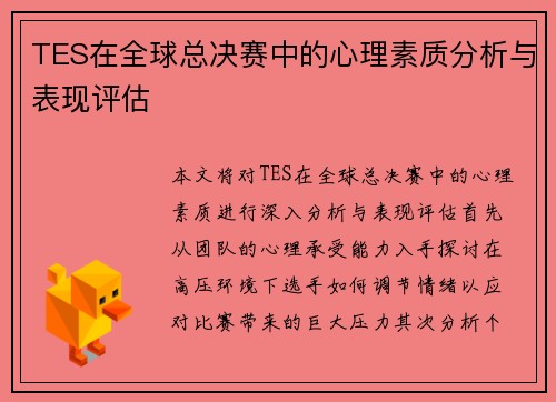 TES在全球总决赛中的心理素质分析与表现评估