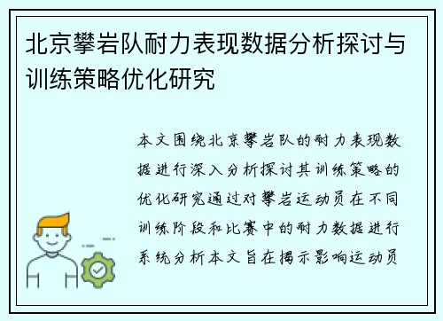 北京攀岩队耐力表现数据分析探讨与训练策略优化研究