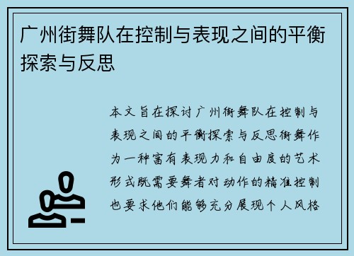 广州街舞队在控制与表现之间的平衡探索与反思