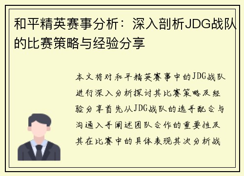 和平精英赛事分析：深入剖析JDG战队的比赛策略与经验分享