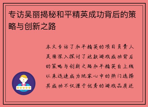 专访吴丽揭秘和平精英成功背后的策略与创新之路