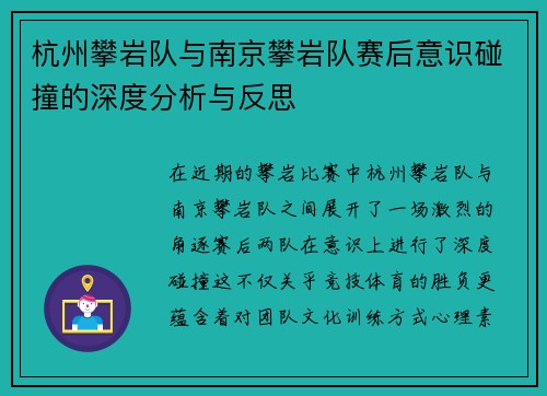 杭州攀岩队与南京攀岩队赛后意识碰撞的深度分析与反思