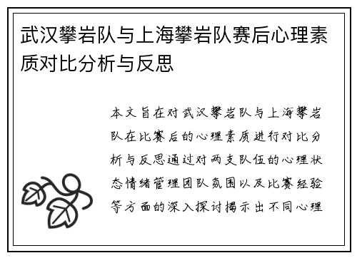 武汉攀岩队与上海攀岩队赛后心理素质对比分析与反思