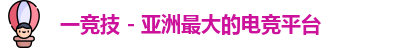 一竞技 - 亚洲最大的电竞平台